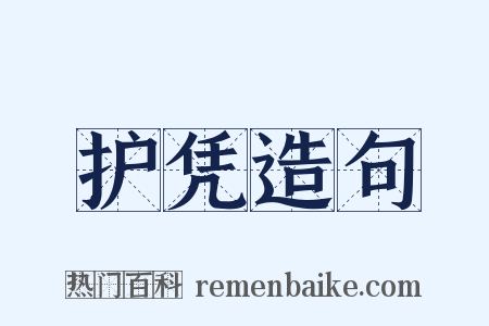 护凭造句是什么意思的图片